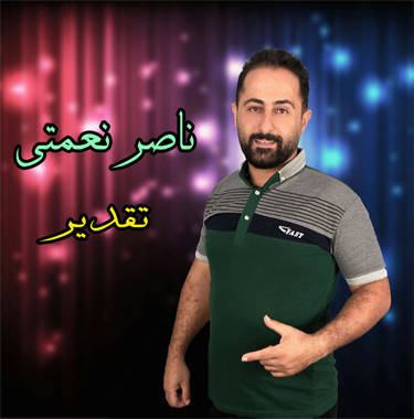 ناصر نعمتی تقدیر